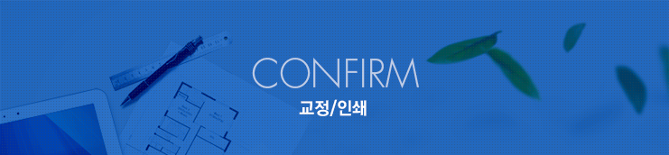 교정/인쇄